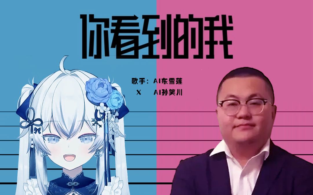 [图]【AI孙笑川×东雪莲】❤️你看到的我❤️（DJ版）