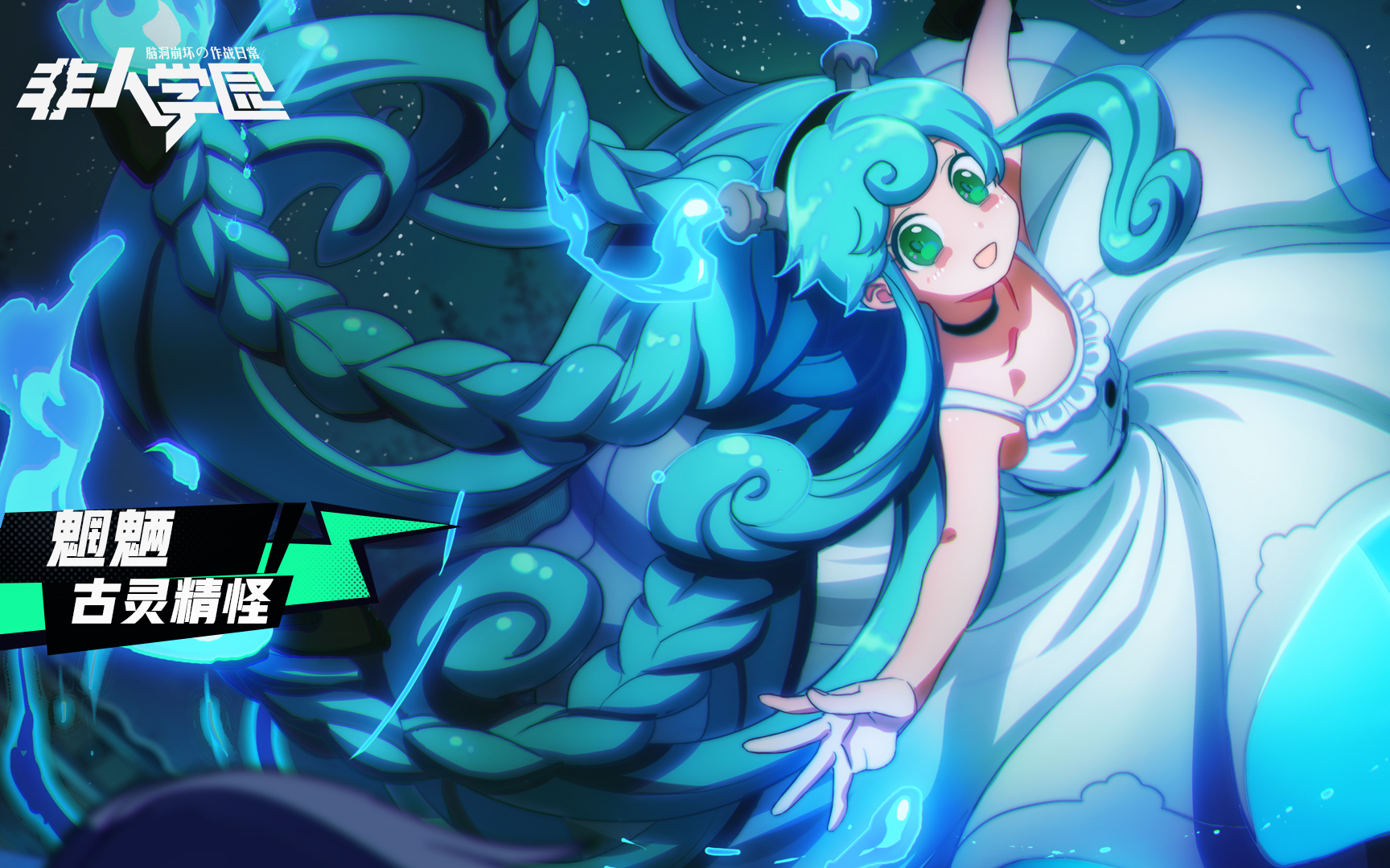 非人学园这个小姐姐会钻身体脑洞大就是这么任性