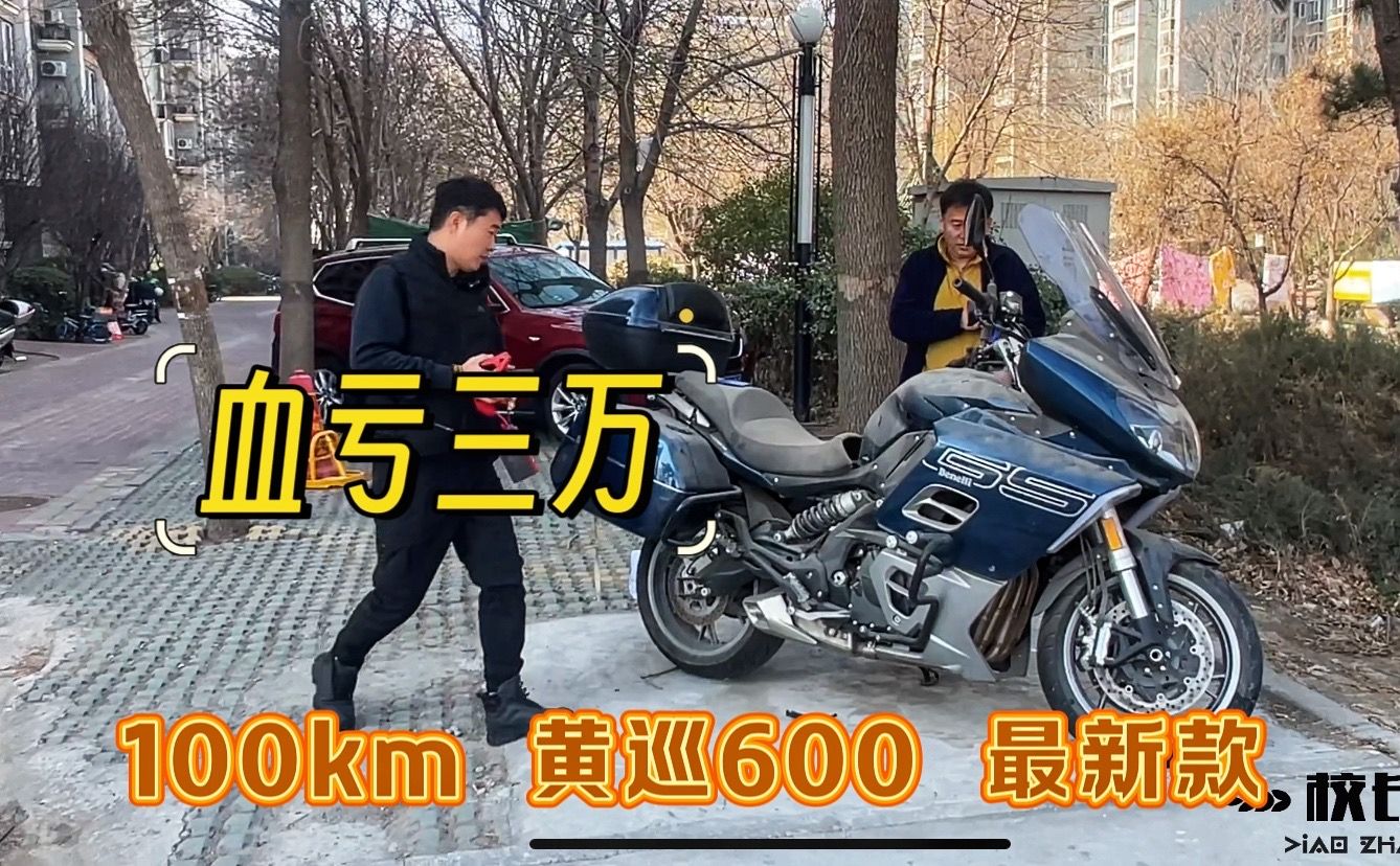 2年就骑100km,落地6万多亏了3万,国产四缸巡航,黄巡600最新款,大哥难驾驭,又不舍得卖,干赔哔哩哔哩bilibili