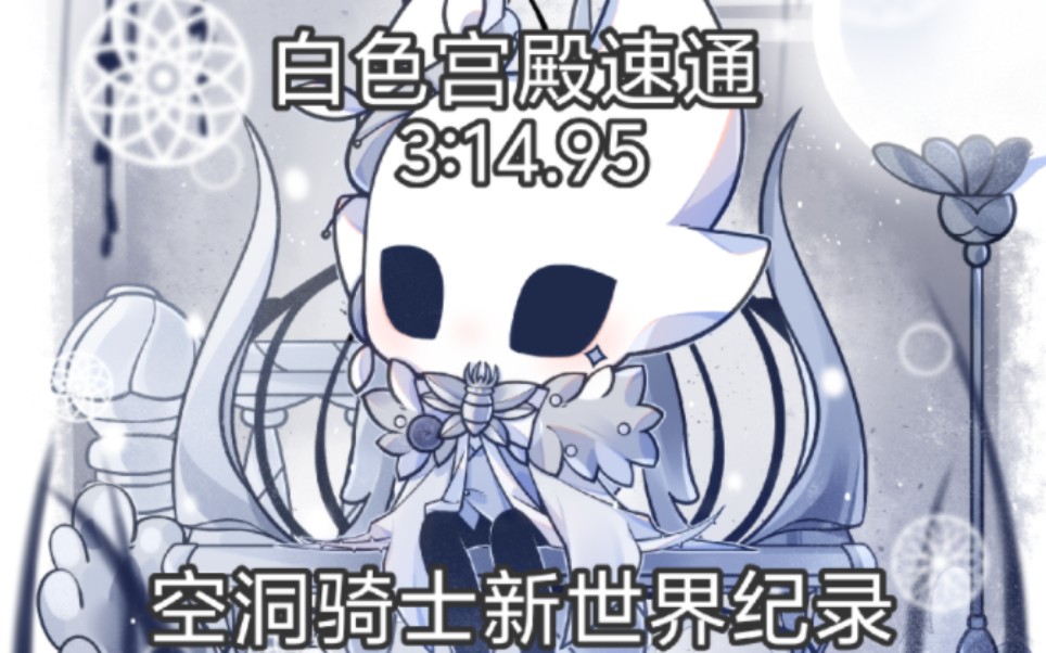 速秒了，空洞骑士白色宫殿速通新世界纪录3:14.95！