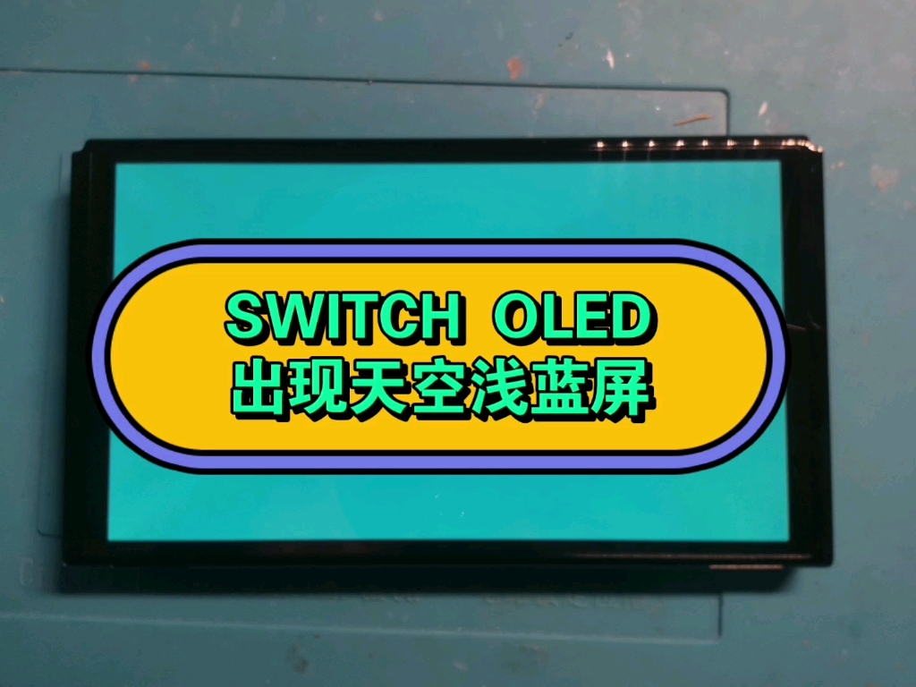 SWITCH OLED出现天空浅蓝屏,有声音,可以触摸,底座可以恢复,按开机键恢复浅蓝屏,未完待续……哔哩哔哩bilibili