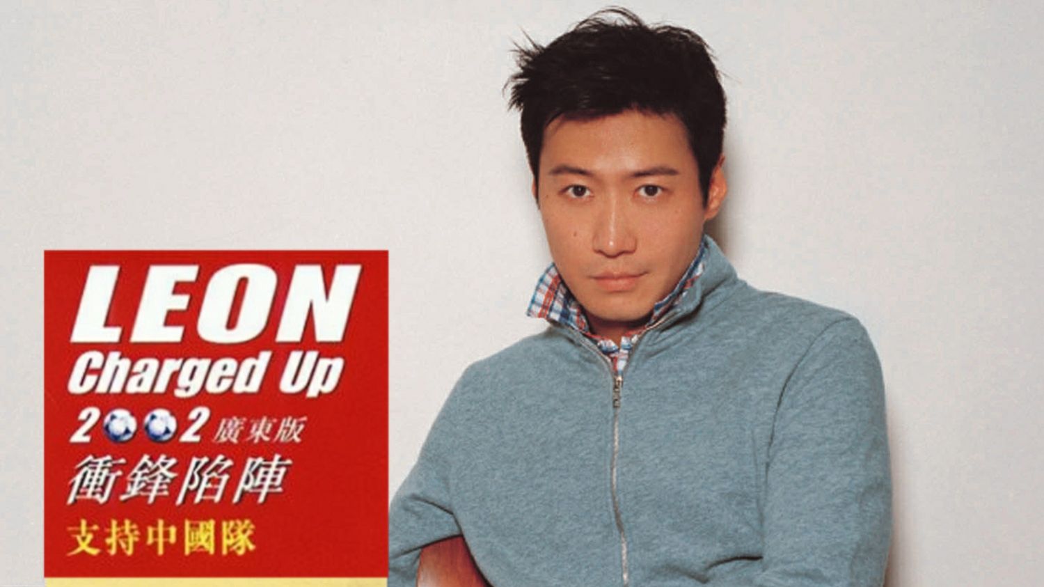 【黎明 leon lai】冲锋陷阵 charge up