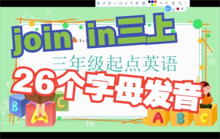 join in三上字母以及单词1哔哩哔哩bilibili