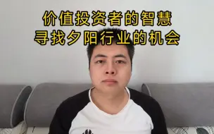 Download Video: 价值投资者的智慧:寻找夕阳行业的机会。