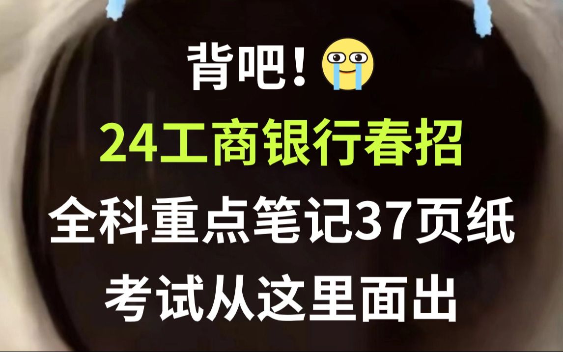 【24工商银行春招笔试】全科重点笔记必背37页纸 无痛听高频考点 考试从这里面出!中国工商银行校园招聘考点专业英才星辰管培生客户经理客服经理科技...