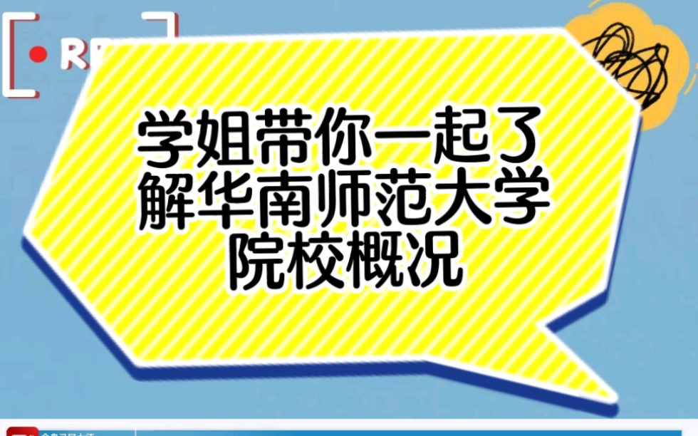 学姐带你一起了解华南师范大学院校概况.24考研/628/845/艺术设计/华南师范大学考研/华师考研/24/考研/美术史/设计概论哔哩哔哩bilibili