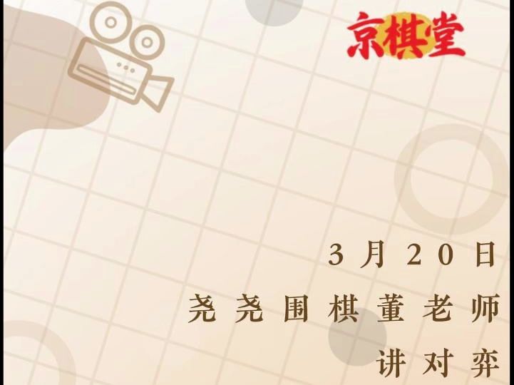 3月20日尧尧围棋董老师讲对弈哔哩哔哩bilibili