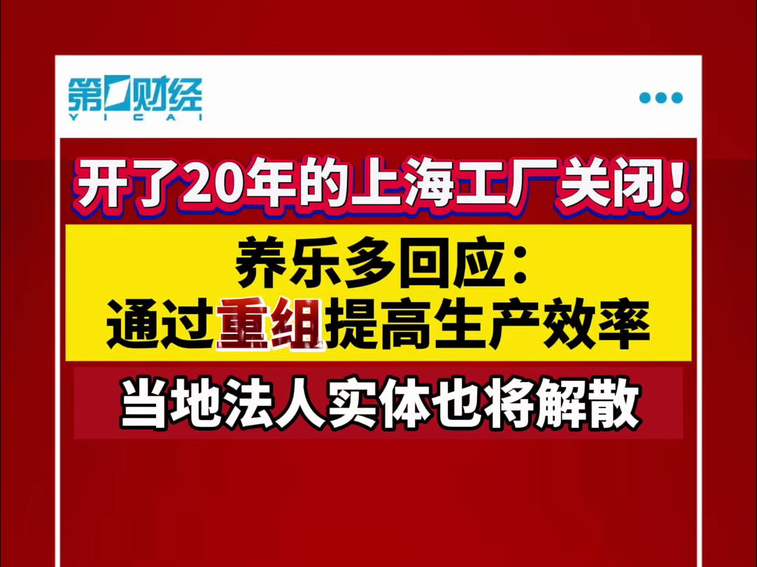 开了20年的上海工厂关闭!养乐多回应:通过重组提高生产效率哔哩哔哩bilibili