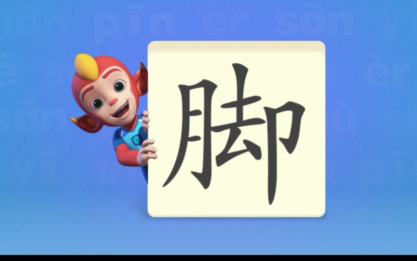 洪恩识字《脚》哔哩哔哩bilibili