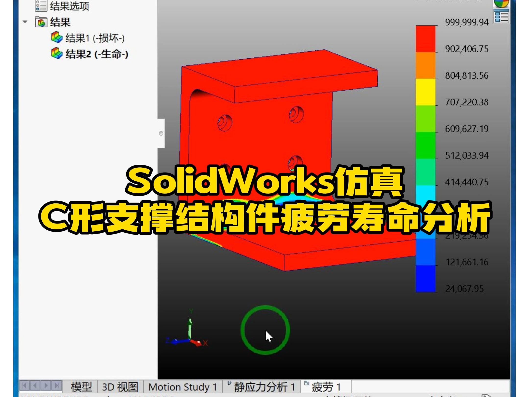 180ⷃ形支撑结构件SolidWorks疲劳寿命分析哔哩哔哩bilibili