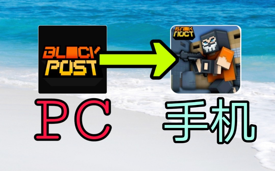 [图]［手游推荐］BLOCKPOST出手机版了！像素版COD