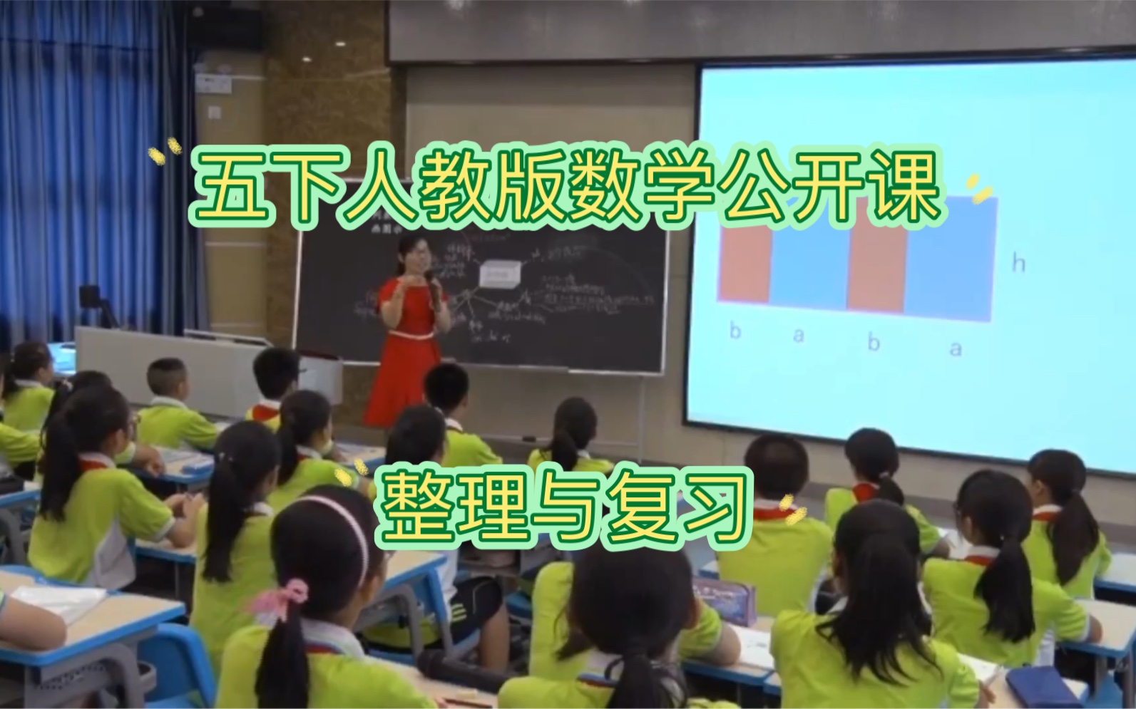 [图]【五下人教版数学公开课】】《整理与复习-长方体和正方体》【课件➕视频➕教案】