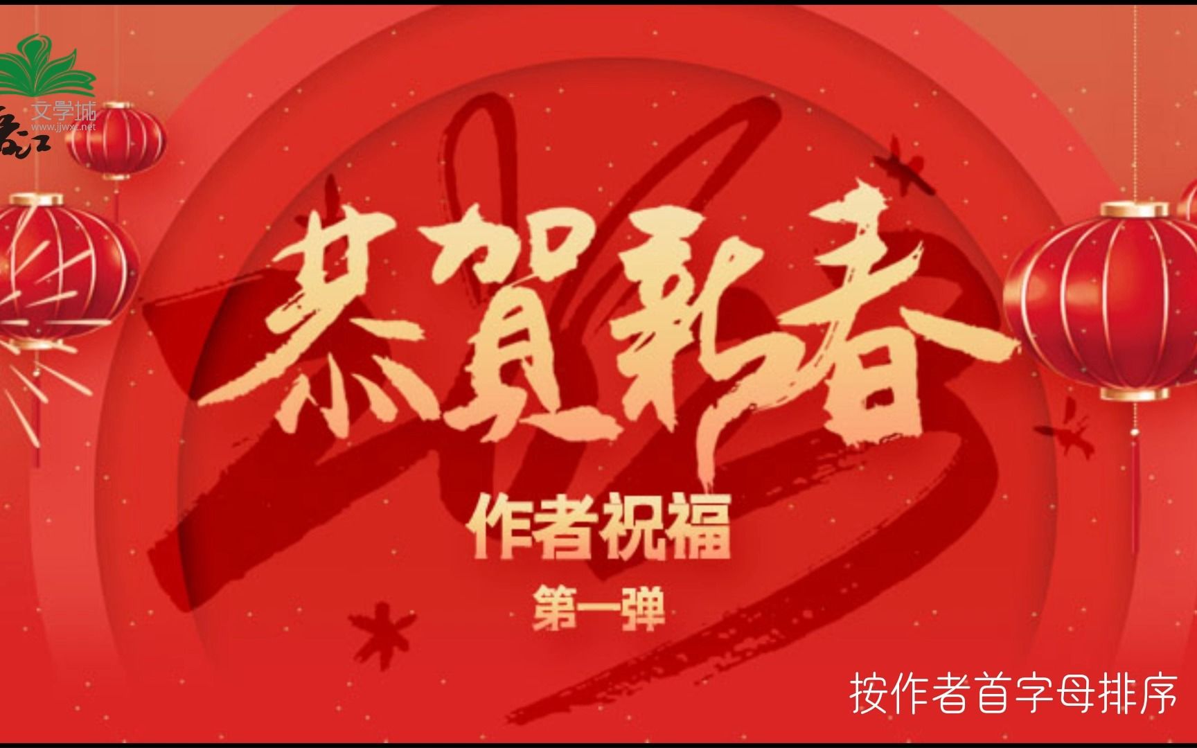 【2023新年祝福】晋江文学城作者新年祝福第一弹哔哩哔哩bilibili