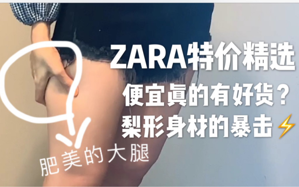 ZARA|zara的特价精选真的是精品?还是件件踩雷?|bershka、音符怎么都悄悄关门了哔哩哔哩bilibili