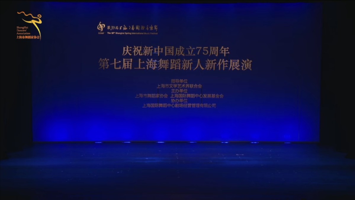 [图]20240403 庆祝新中国成立75周年第七届上海舞蹈新人新作展演