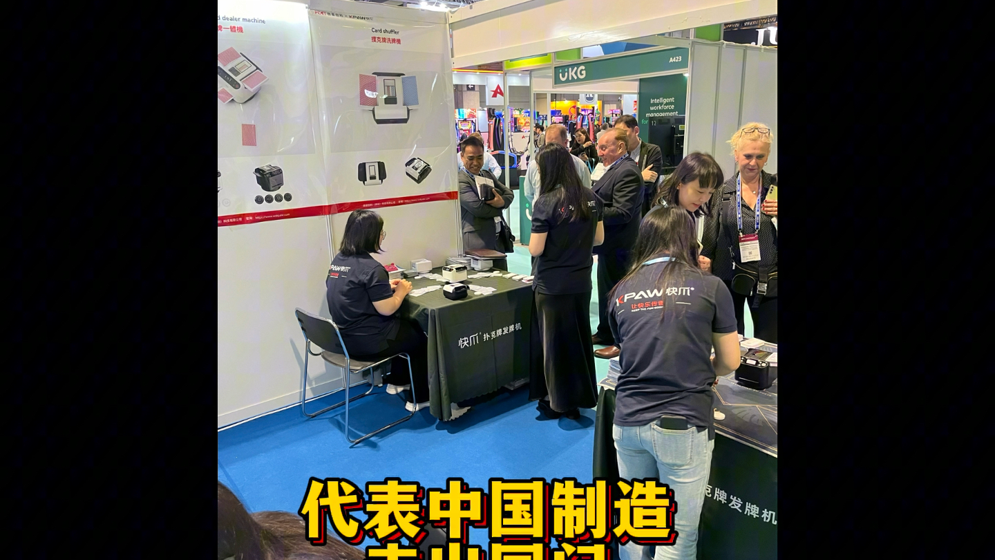 快爪发牌机一亚洲国际娱乐展
