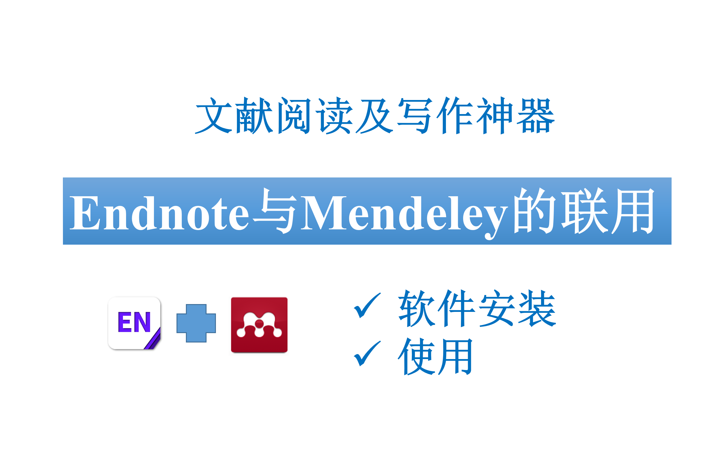 【文献论文神器】Endnote与Mendeley最强组合哔哩哔哩bilibili