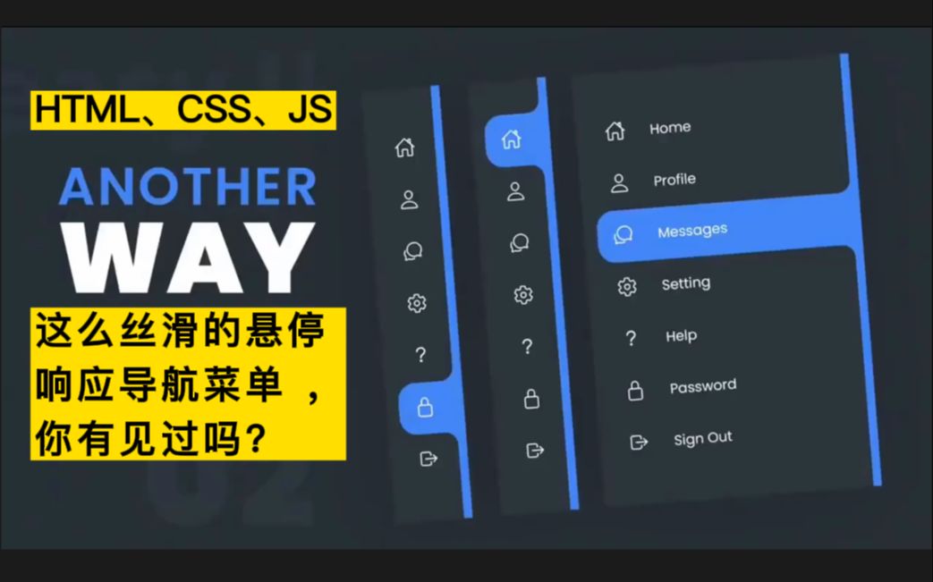 【HTML、JS、CSS】超丝滑的左侧悬停响应导航菜单,你有见过吗?哔哩哔哩bilibili