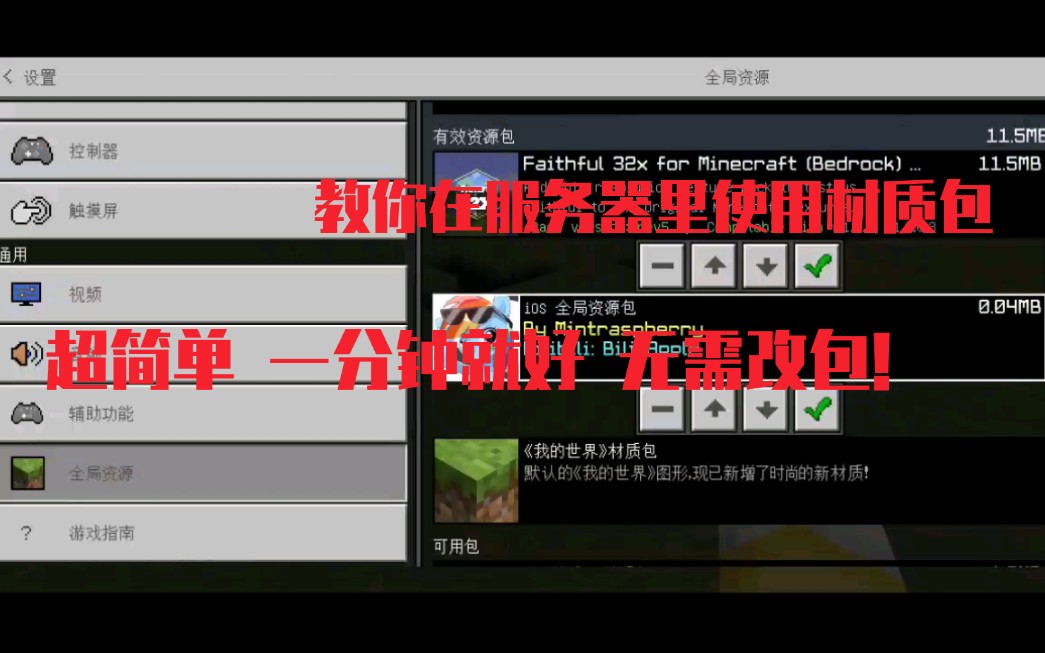 教你用最简单的方法在服务器里使用材质包!无需改包并且快速!我的世界网易 花雨庭 服务器 材质包