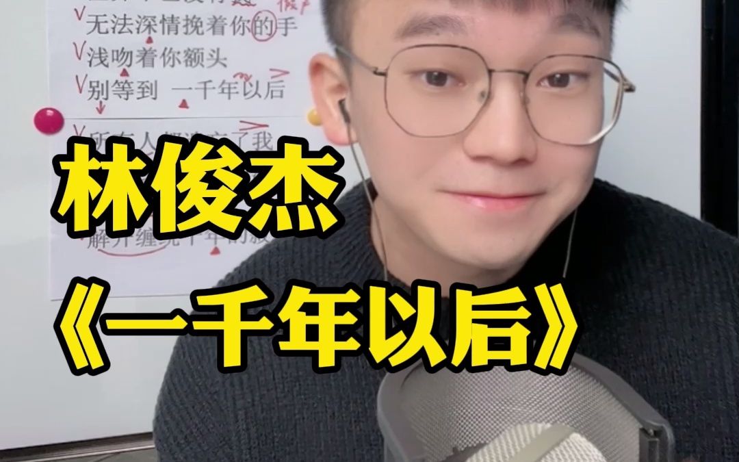 [图]歌曲教学 林俊杰《一千年以后》小时候买过卡带吗？