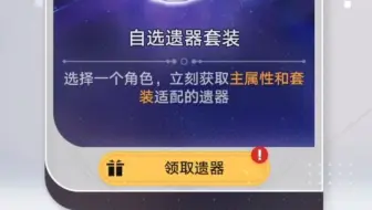 以防你不知道崩铁可以自选一套毕业遗器