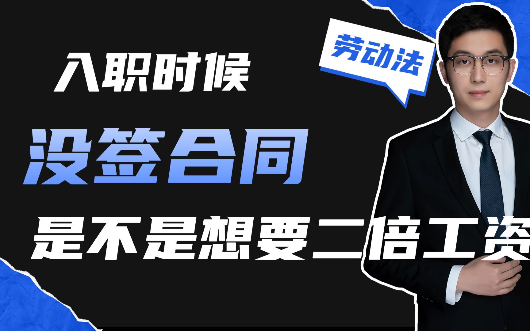 公司没给你签劳动合同,是不是想要二倍工资,跟你说5个点哔哩哔哩bilibili