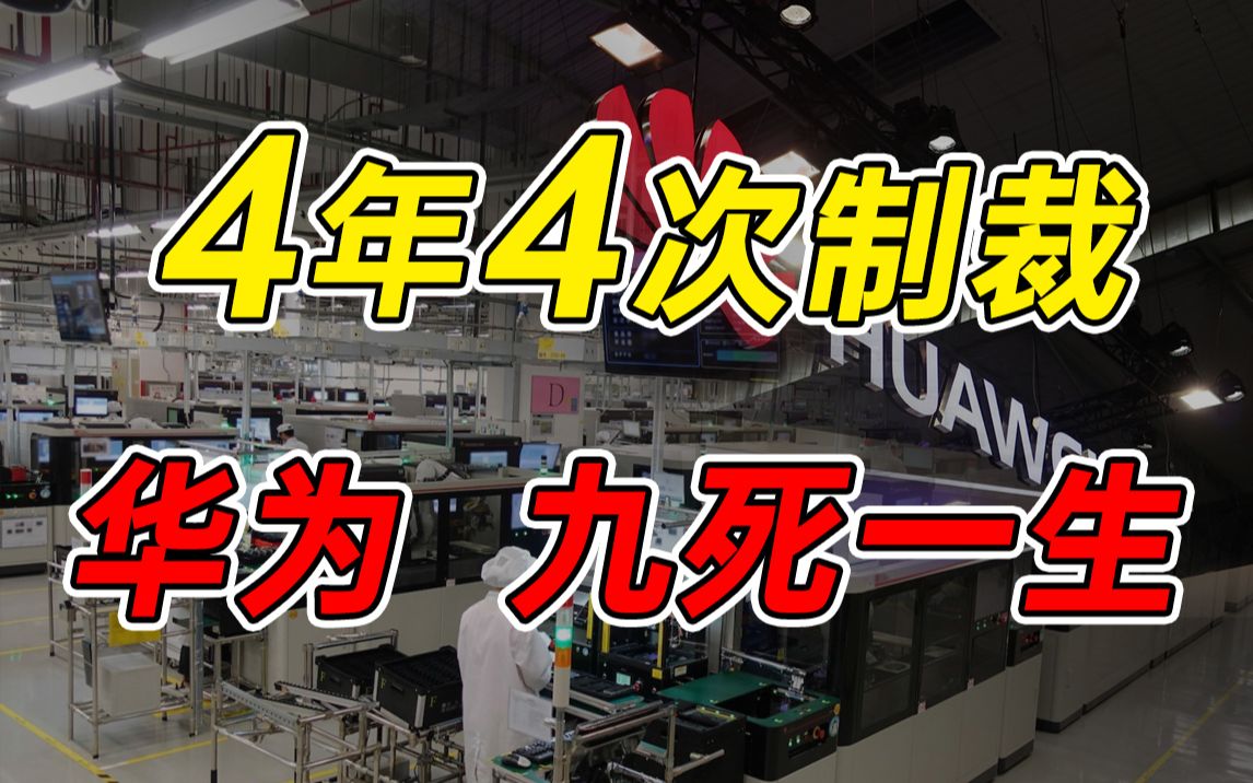美国举全球之力再次扼杀华为!这一次,华为真的在劫难逃了?哔哩哔哩bilibili
