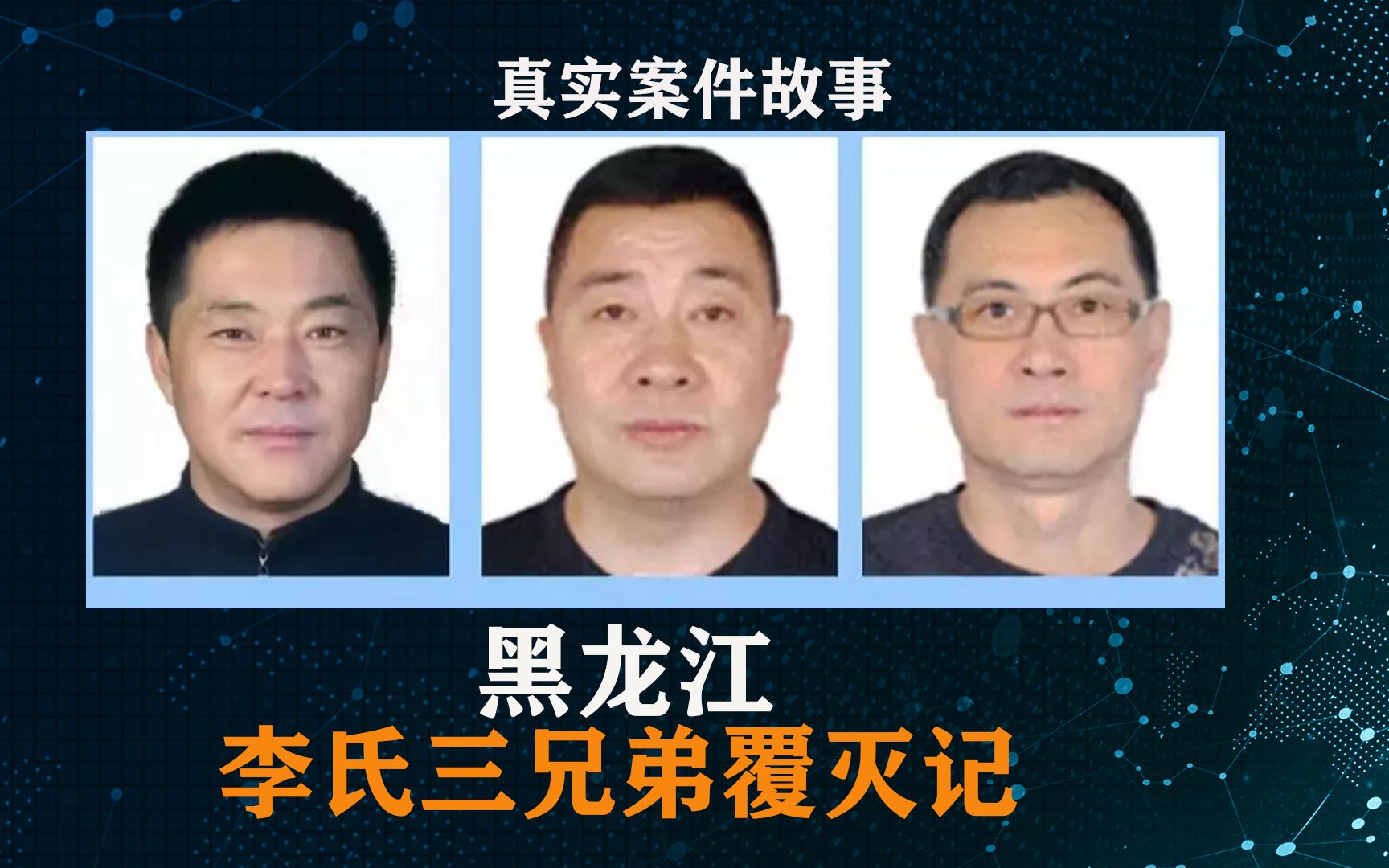 [图]2019年黑龙江涉黑第一案，李氏电霸三兄弟，揽财10亿众人呼喊万岁