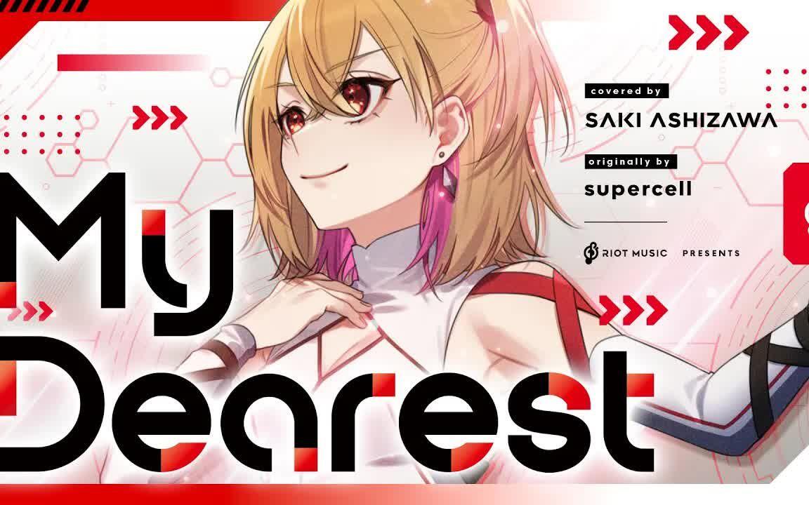 My Dearest - supercell covered by 芦澤サキ_哔哩哔哩_bilibili