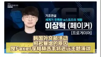 李相赫的影响力！韩国外交部活动报名暴增的原因是Faker李相赫选手将进行主题演讲。