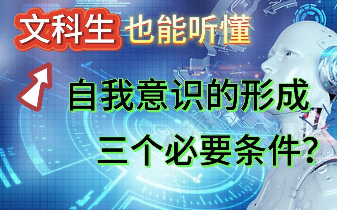 文科生能听懂的AI课18.自我意识的形成,三个必要条件?哔哩哔哩bilibili