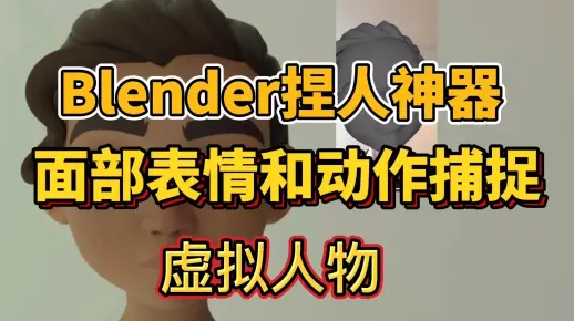 Blender捏人神器插件！面部表情和动作捕捉插件，简介自取