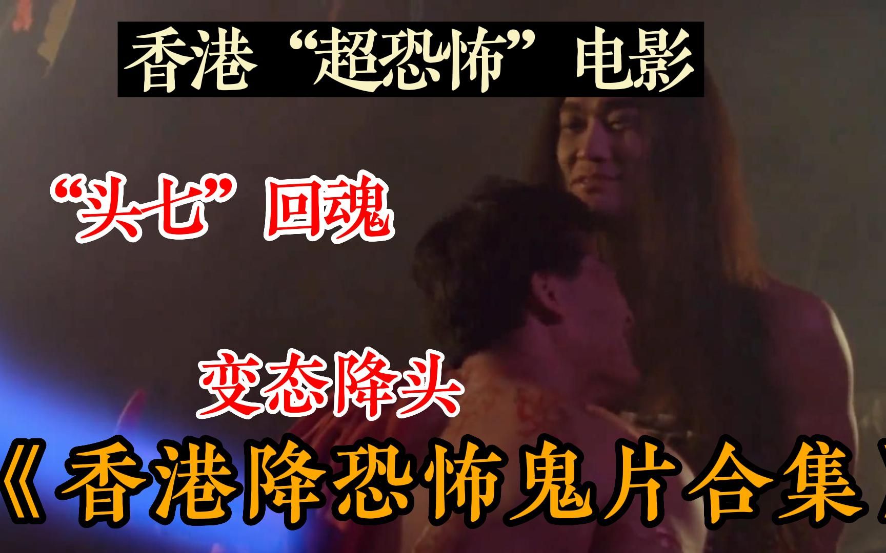 【港产粉必看】一口气看完香港超恐怖鬼片,真正有鬼的鬼片!