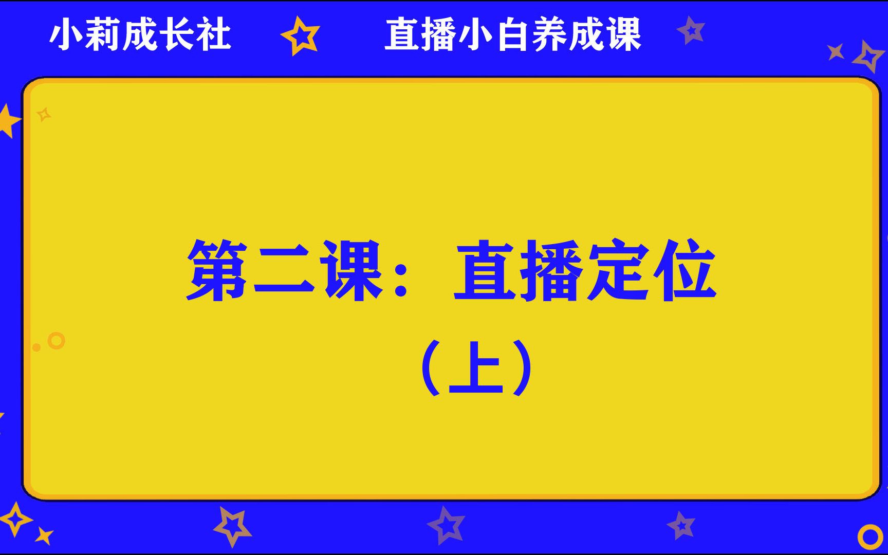 小白做直播系列:直播定位是什么?为什么说无定位不直播?关于直播那些事,关键三问解决你的迷茫.哔哩哔哩bilibili