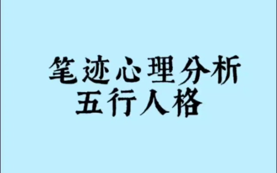 笔迹心理分析解码五行人格哔哩哔哩bilibili