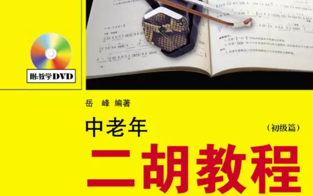 中老年二胡教程 初级篇 老年大学实用艺术教材 湖南文艺出版社 岳峰 编著 配套教学DVD哔哩哔哩bilibili