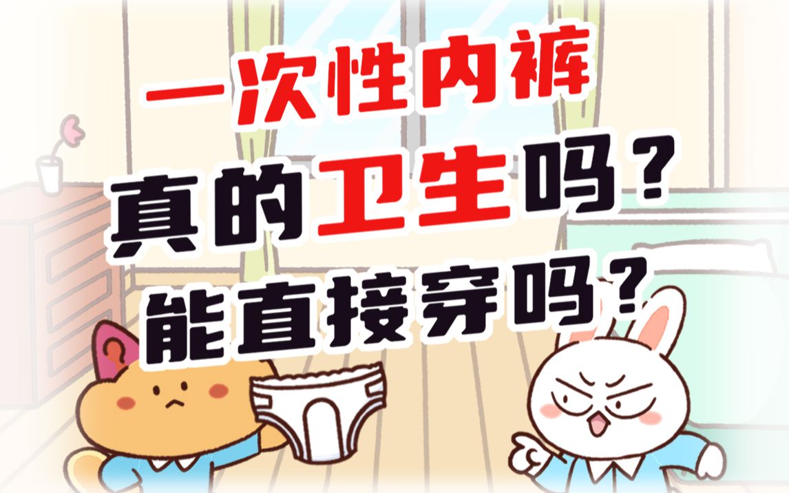 [图]今日好奇：一次性内裤，如何选才能放心穿？