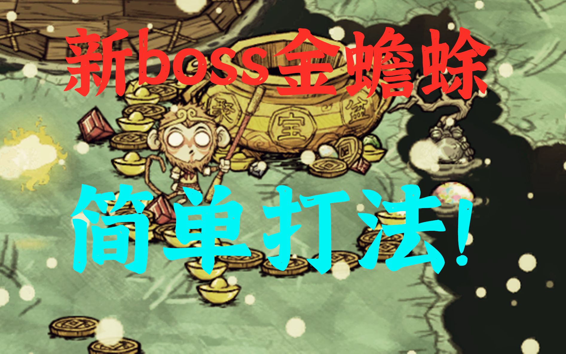 新boss金蟾蜍超简单无伤打法(饥荒联机神话书说)哔哩哔哩bilibili