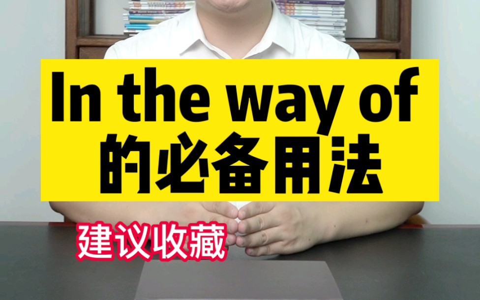 初中英语必备的in the way of哔哩哔哩bilibili