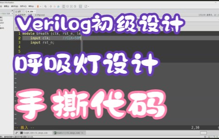 【数字前端设计】Verilog初级设计——呼吸灯设计手撕代码哔哩哔哩bilibili