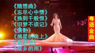 Download Video: 粤语金曲_随想曲__忘尽心中情__换到千般恨__旧梦不须记__倩影_