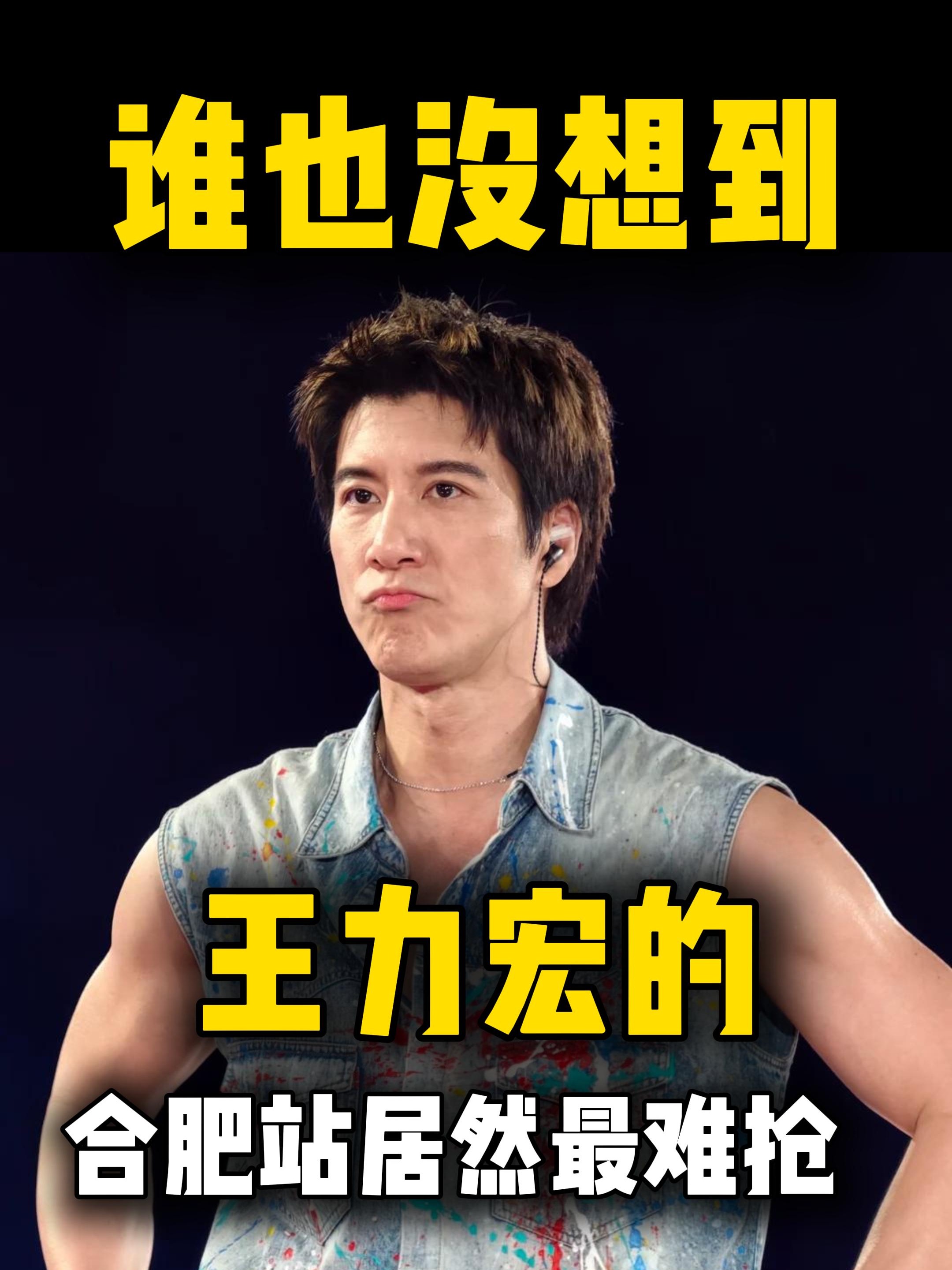 谁也没想到王力宏的合肥站居然最难抢！