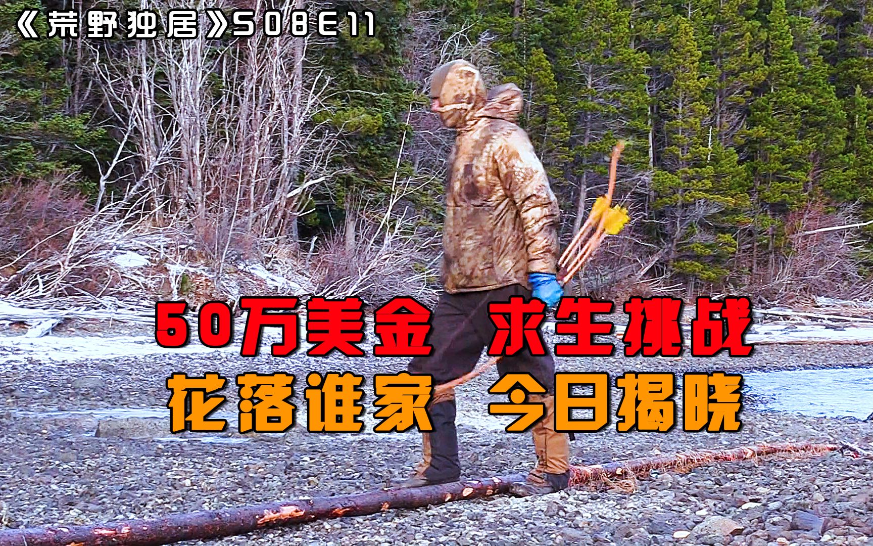 十人荒野求生挑战,50万美金花落谁家,今日答案揭晓,纪录片哔哩哔哩bilibili