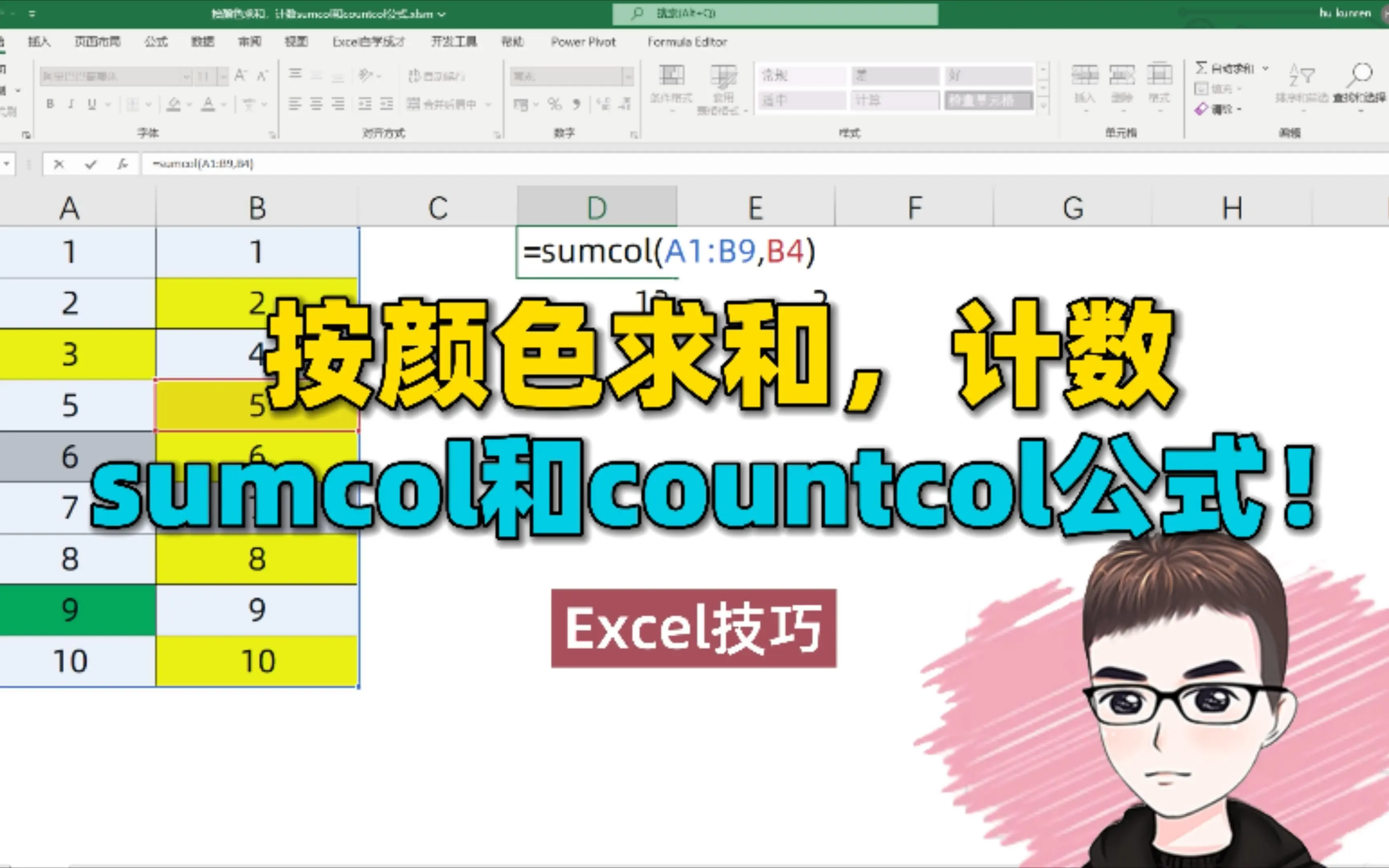 Sumcolor Excel技巧:按颜色求和和计数,sumcol和countcol公式_哔哩哔哩_bilibili
