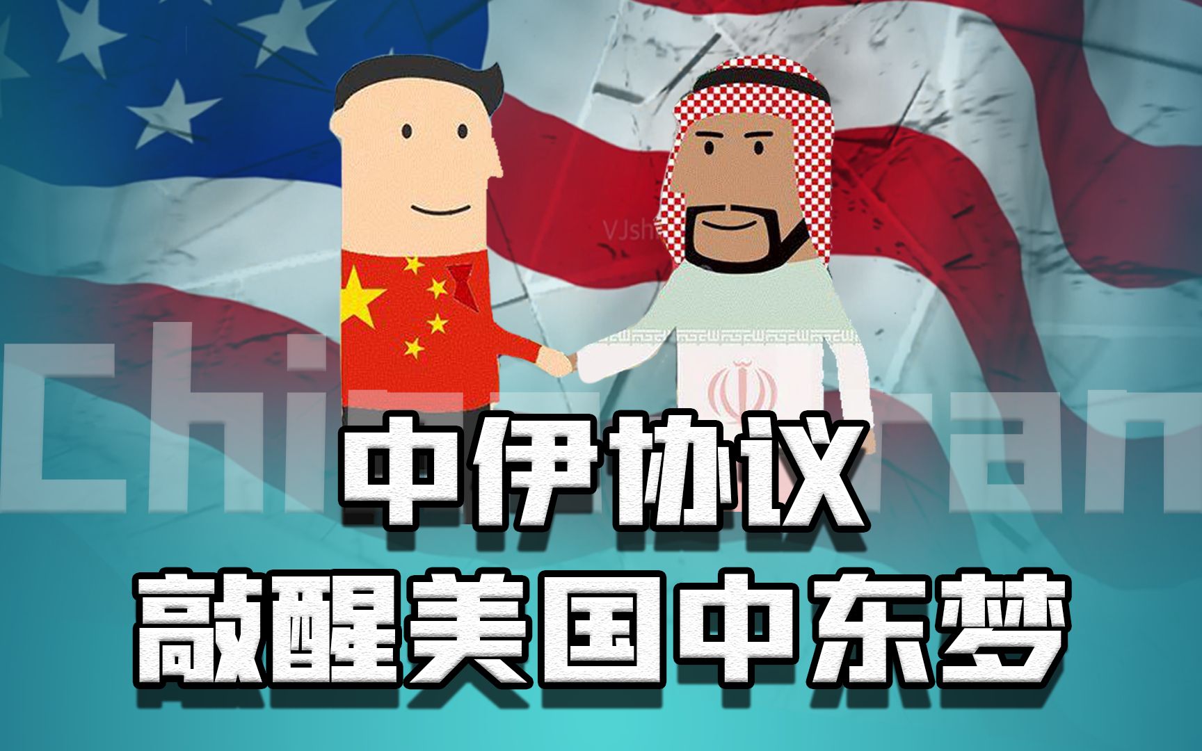 中伊协议背后的百年中东乱象,剖析中国伊朗外交史,美