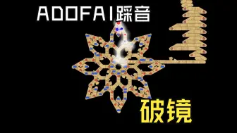 Download Video: [ADOFAI/踩音演示]破镜