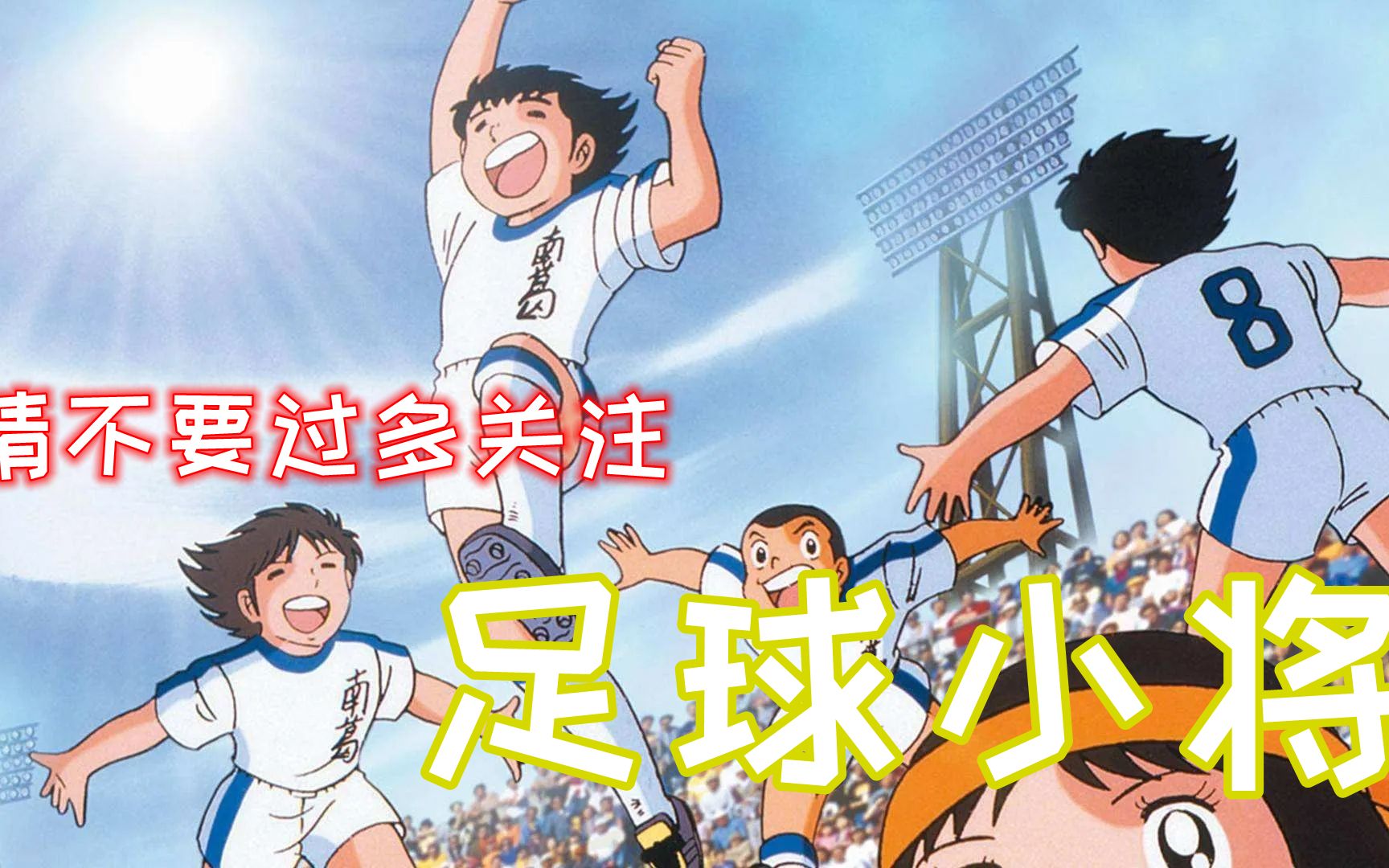 请不要过多关注足球小将2穆科科是否被炒作的太过