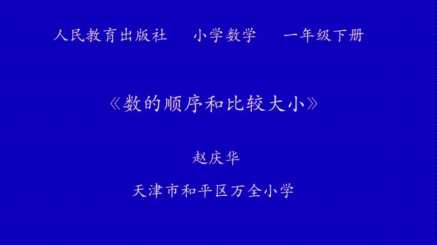 [图]一年级数学下册 100以内数的认识 例4 数的顺序和比较大小