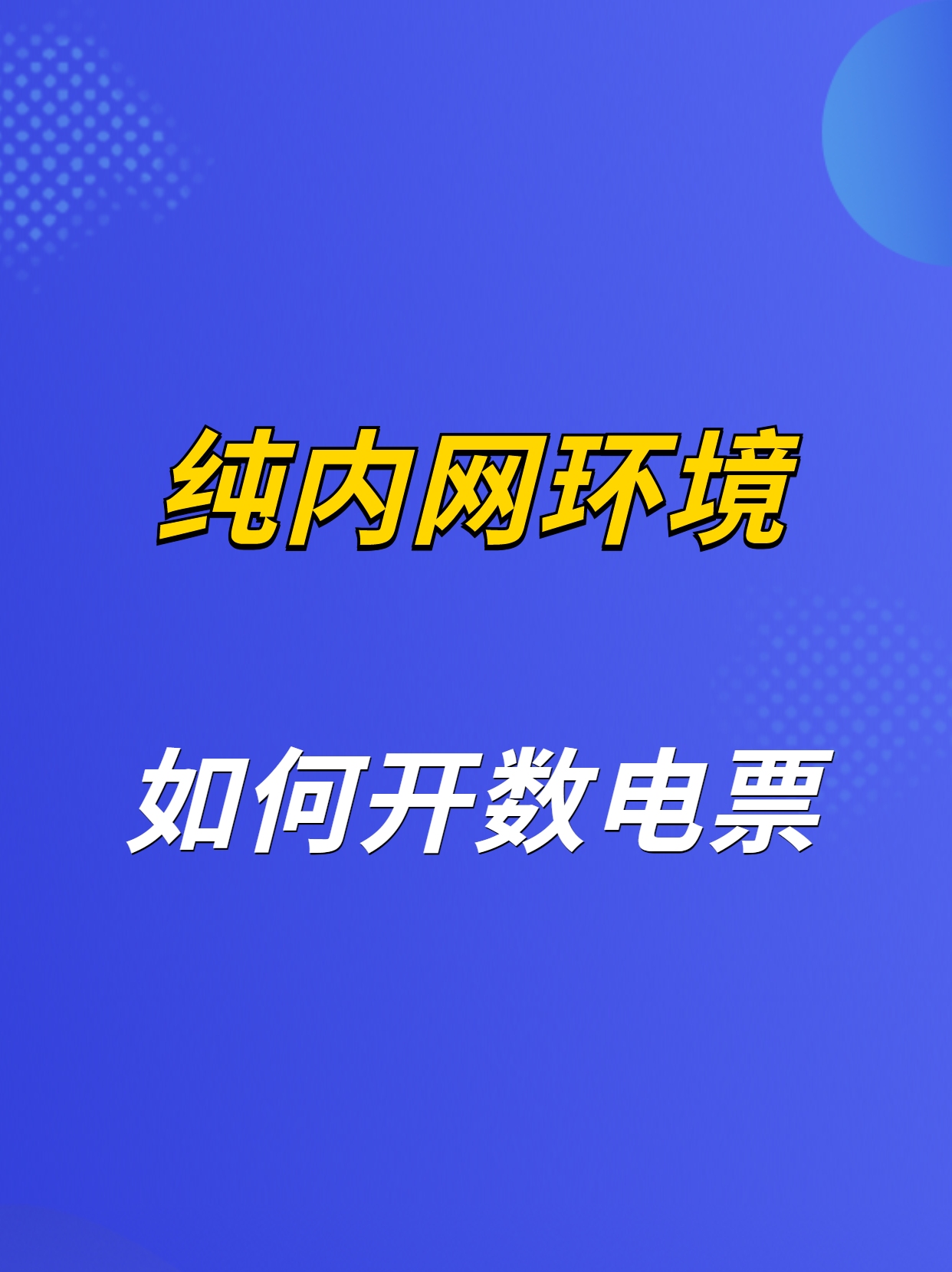 医院、医疗行业纯内网环境如何解决数电票?哔哩哔哩bilibili