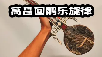 【高昌回鹘乐】纳孜尔库姆及部分东疆旋律